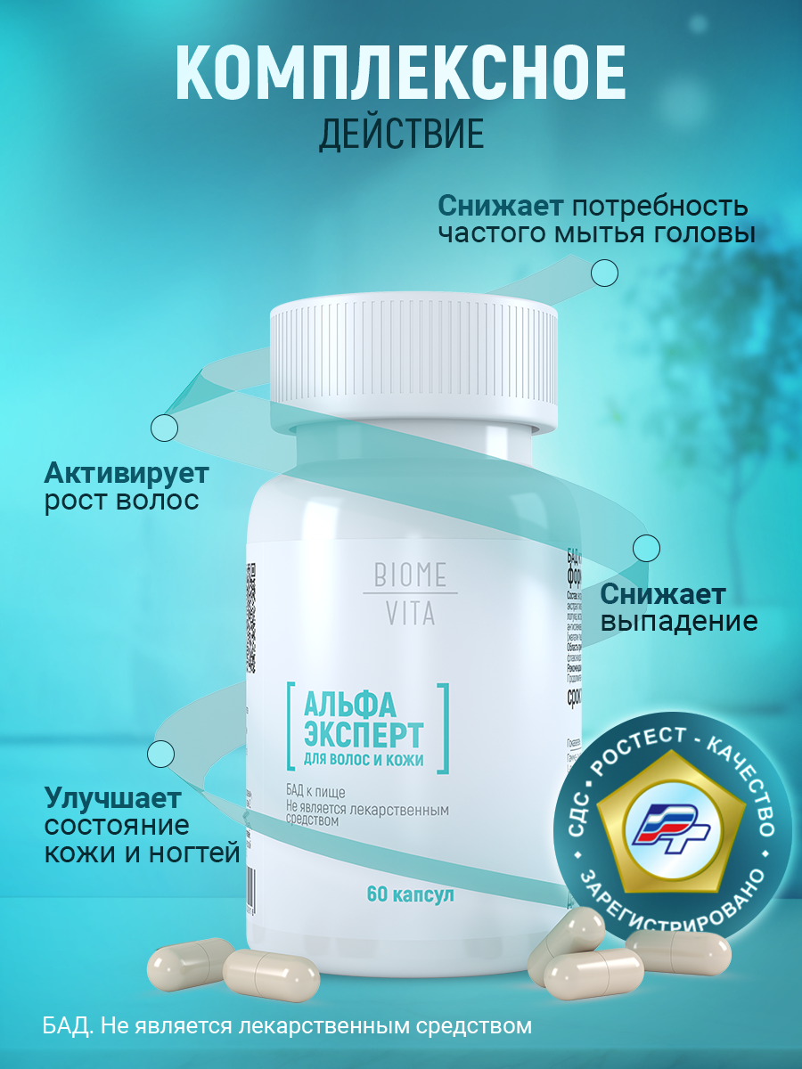Картинки БАД "Альфа эксперт для волос и кожи"