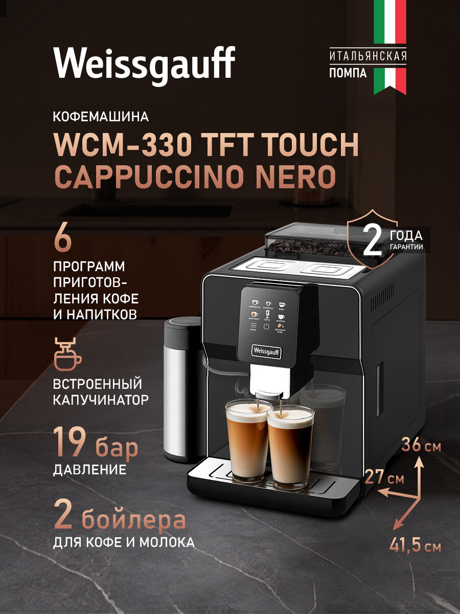 Кофемашина Weissgauff WCM-330 TFT Touch Cappuccino Nero, Давление 19 бар, Сенсорное управление, 6 Программ, Автопромывка