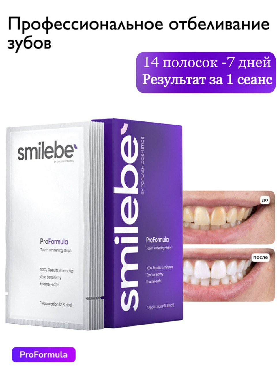 Smilebe Pro Formula отбеливающие полоски HP — профессиональное отбеливание, 14 штук
