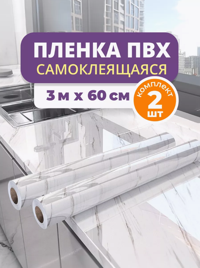 Самоклеящаяся пленка "Мрамор", белая, для мебели, 3 м х 60 см 2 рулона