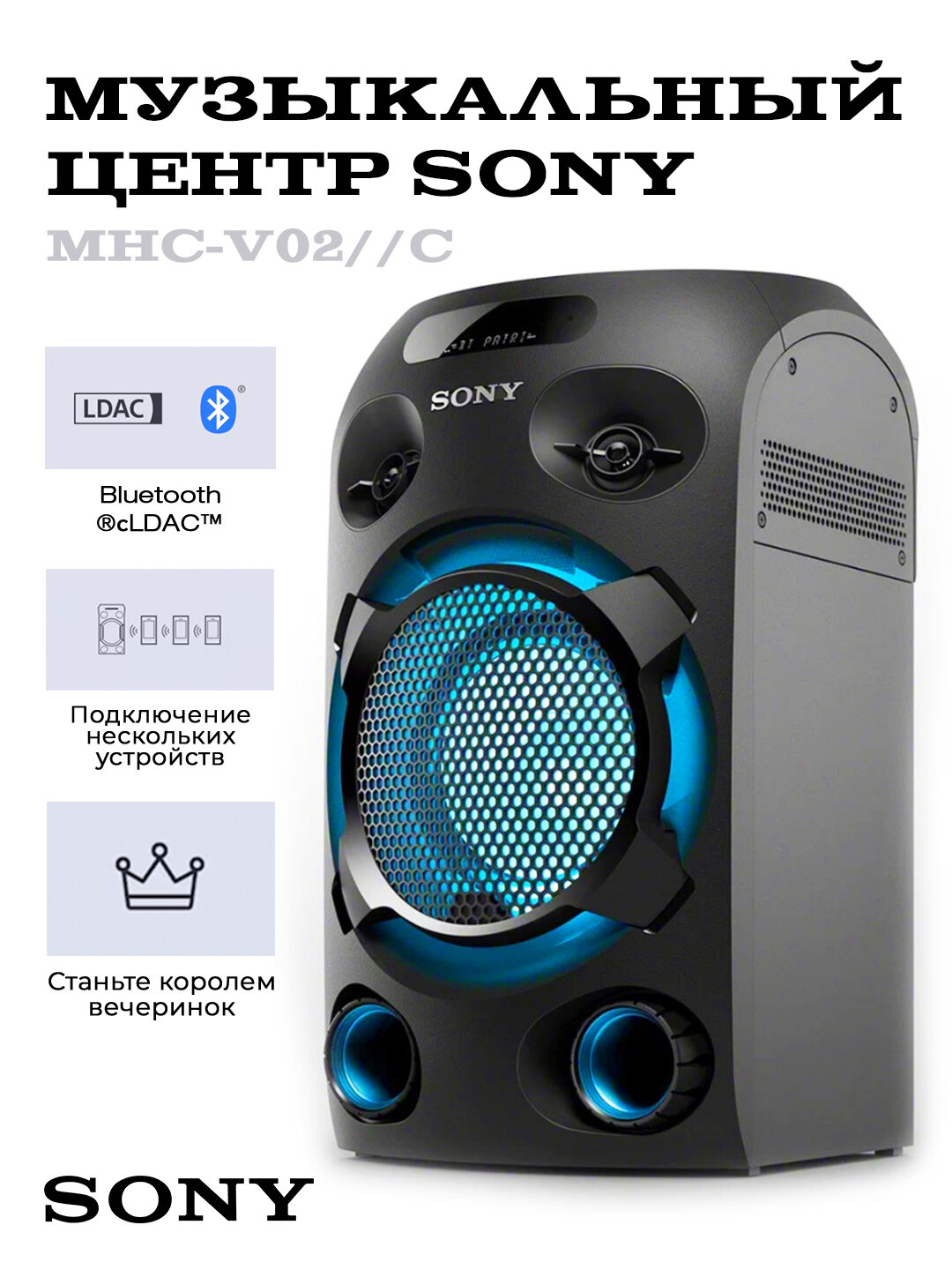 Колонка Sony MHC-V02, Bluetooth, подсветка динамика, караоке