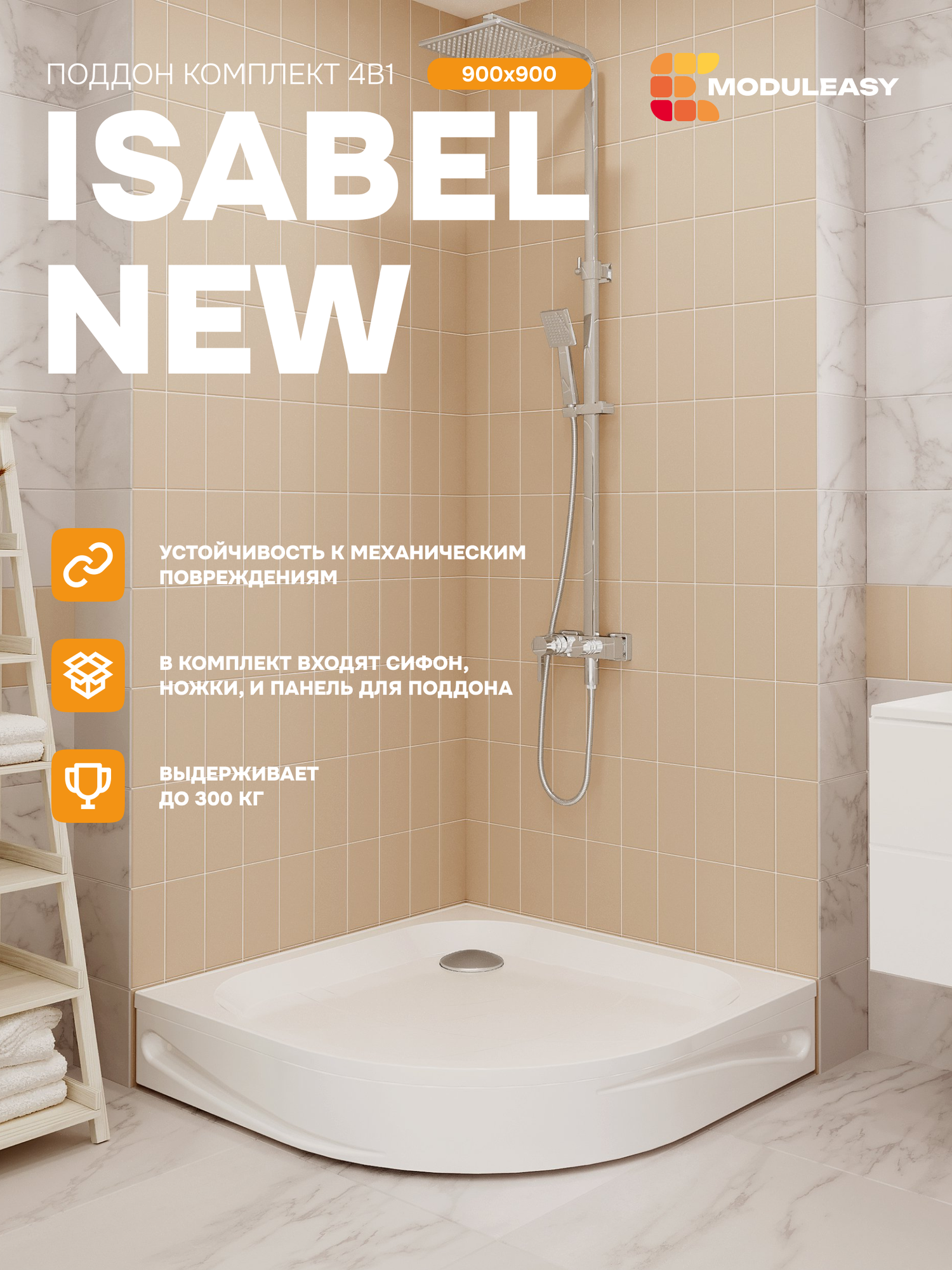 Поддон для душа 90х90 см четверть круга Isabel NEW комплект 4в1: поддон съёмная панель комплект ножек сифон 01пин90К