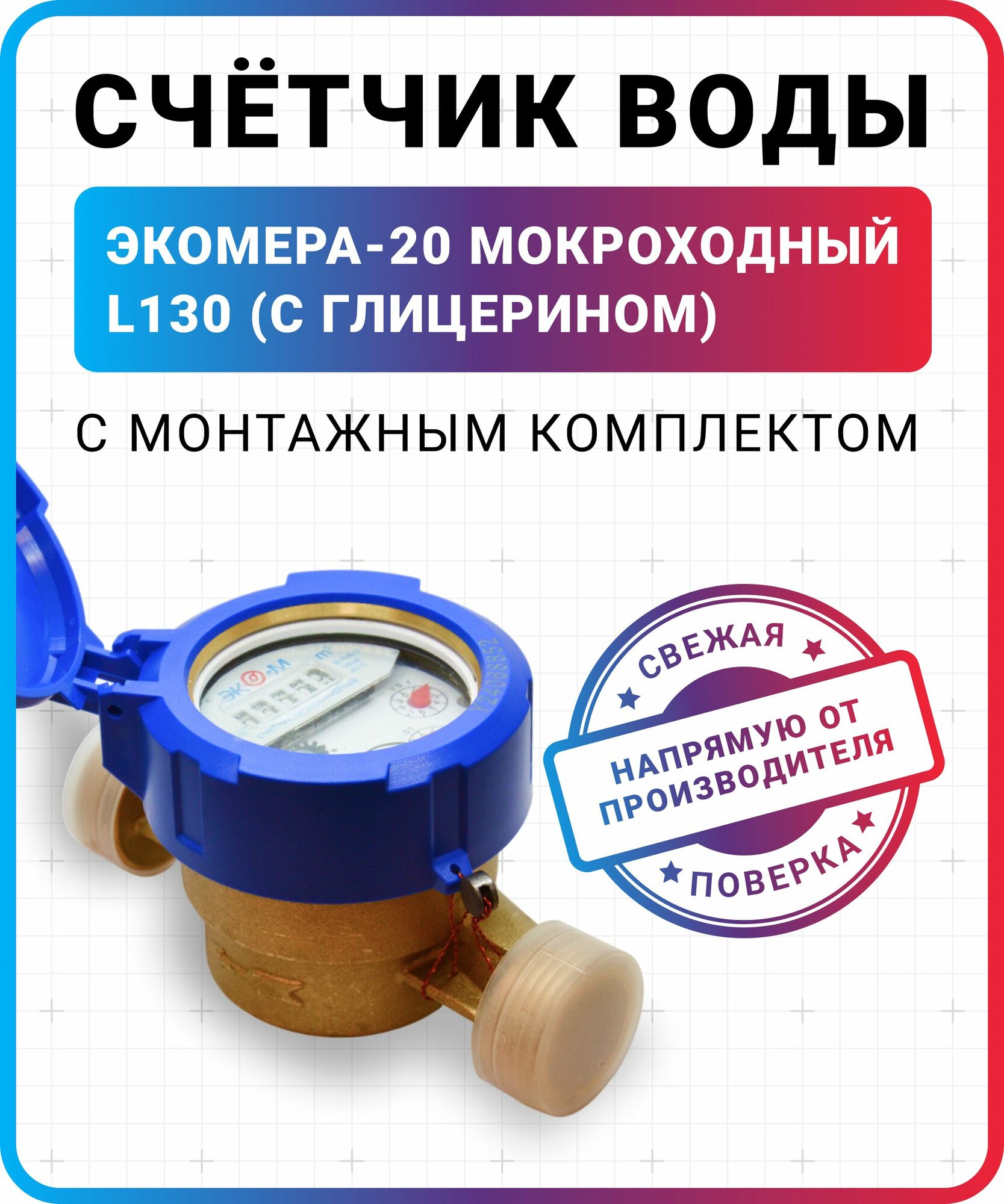 Счетчик воды мокроходный ЭКОМЕРА-20 (с глицерином) L-130 с КМЧ