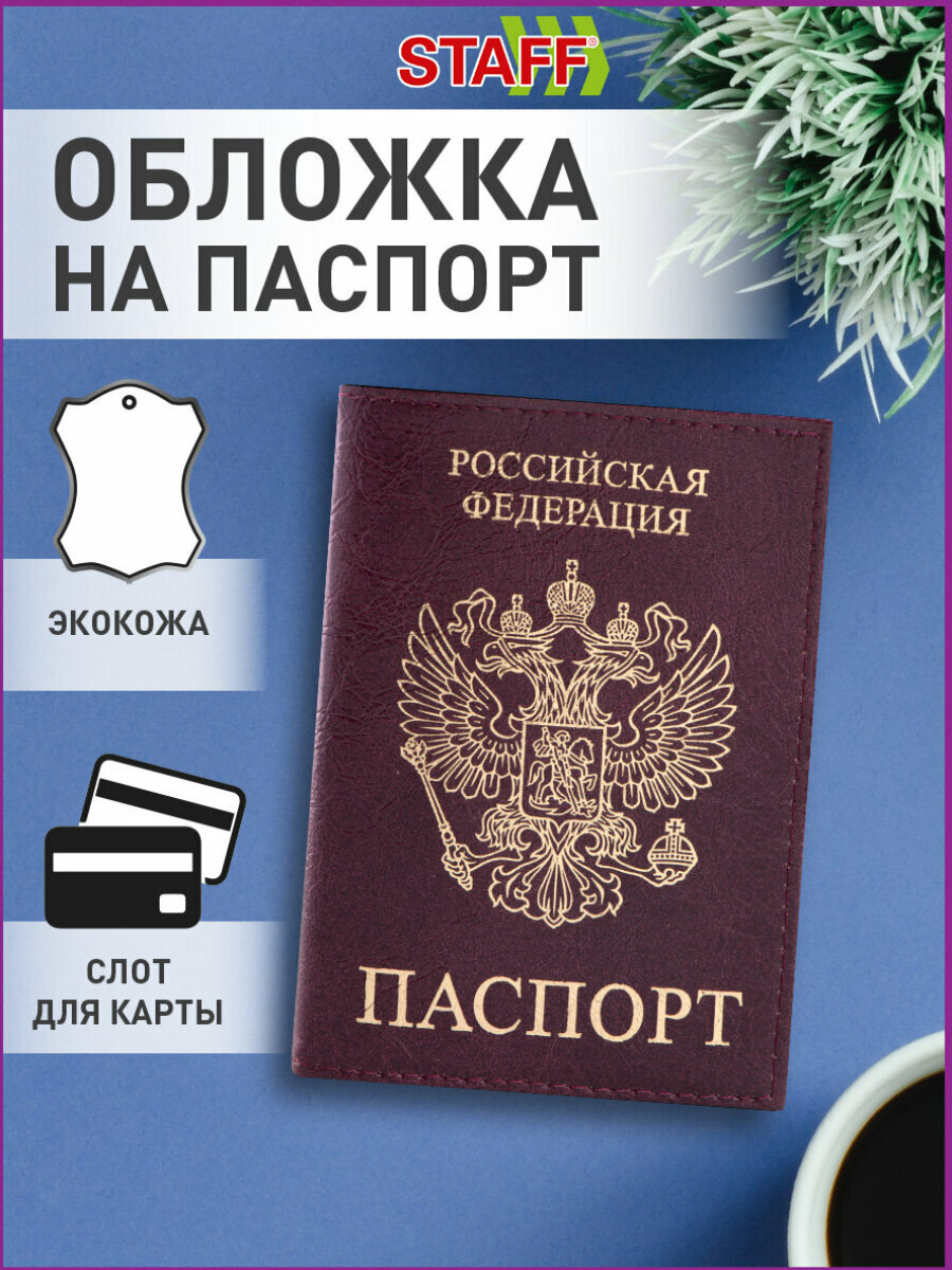 Обложка для паспорта STAFF