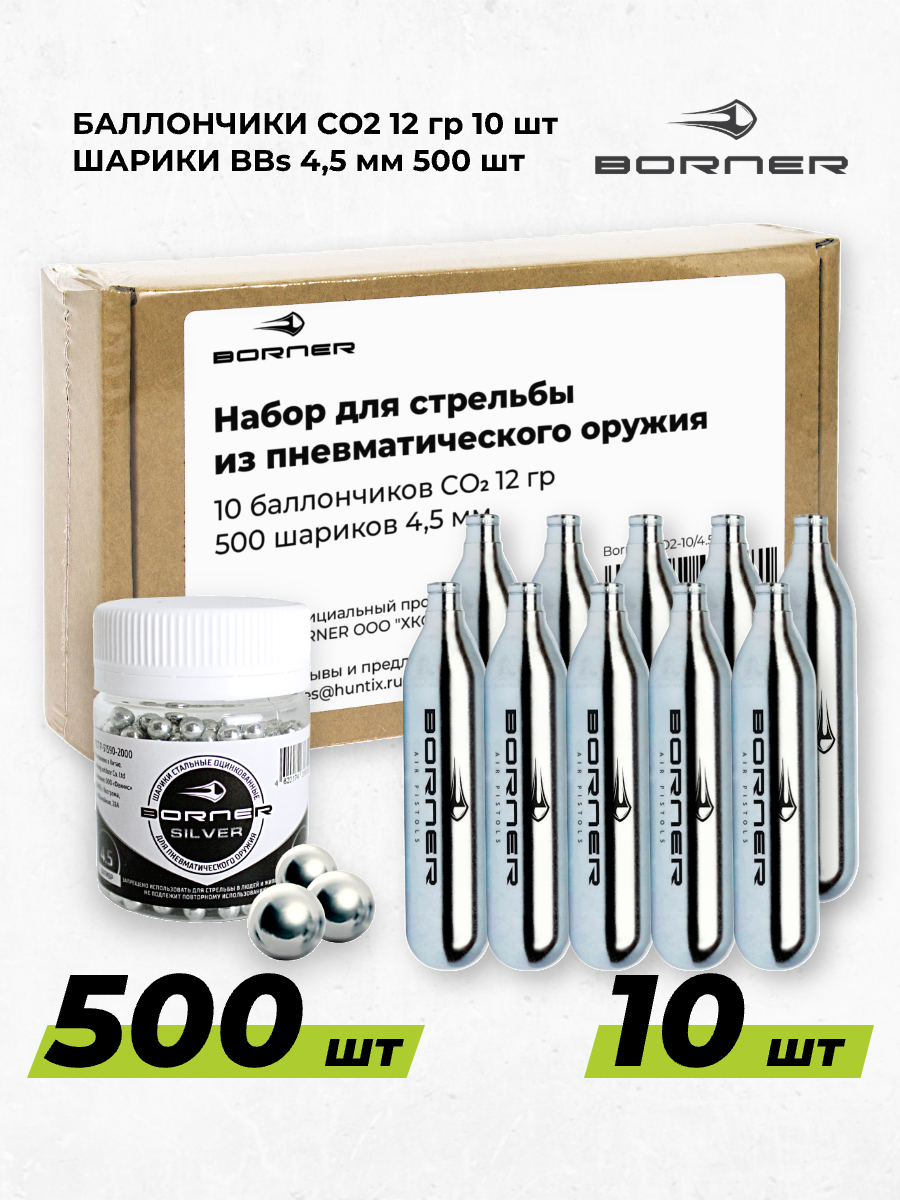 Комплект: Баллончик газовый для пневматики СО2 Borner 12 г, 10 шт + шарики BBs для пневматики 4,5 мм 500 шт