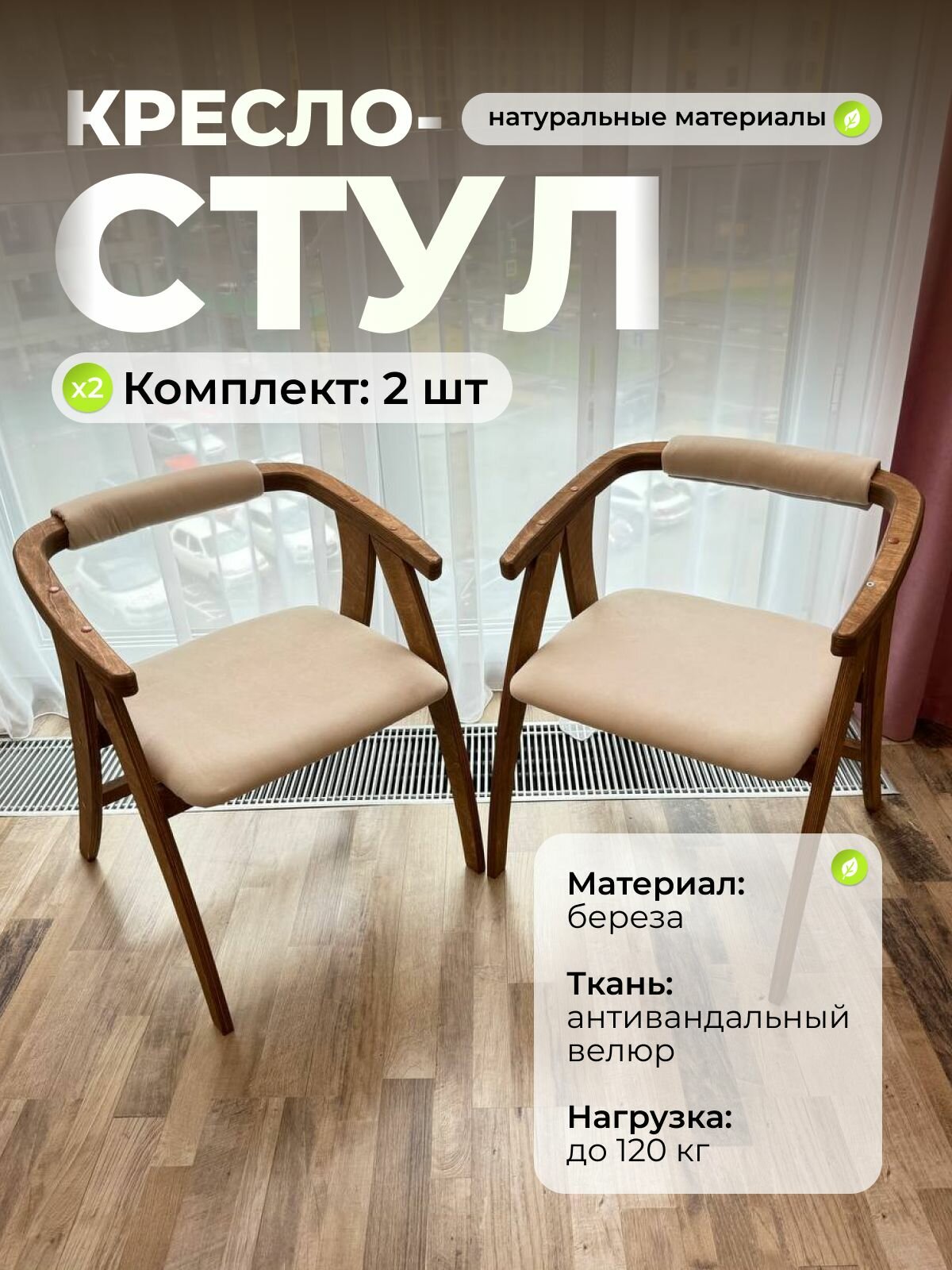 Стулья для кухни велюр бежевый орех 2 шт