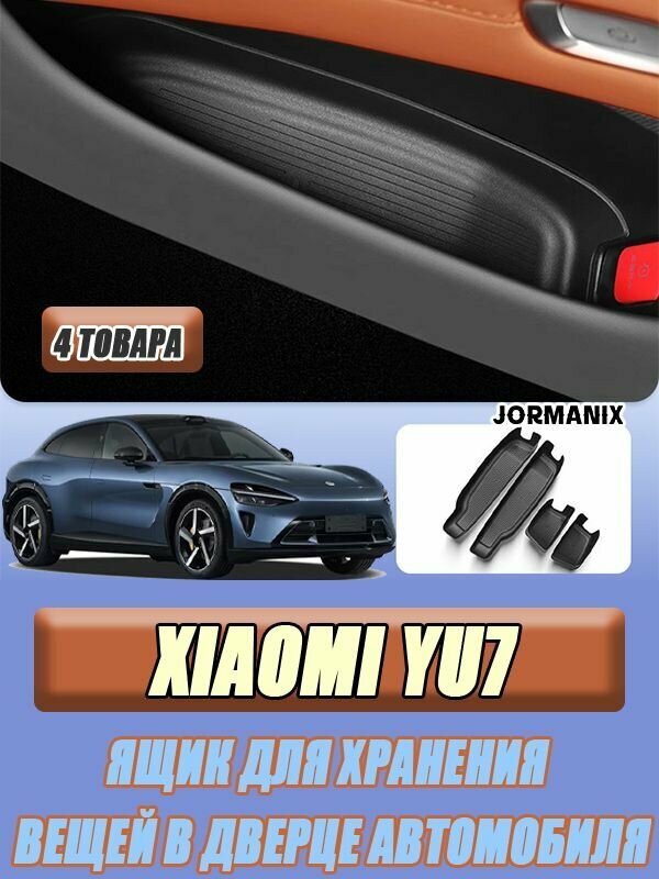Ящик для хранения вещей в дверце автомобиля xiaomi yu7, xiaomi yu7 аксессуары