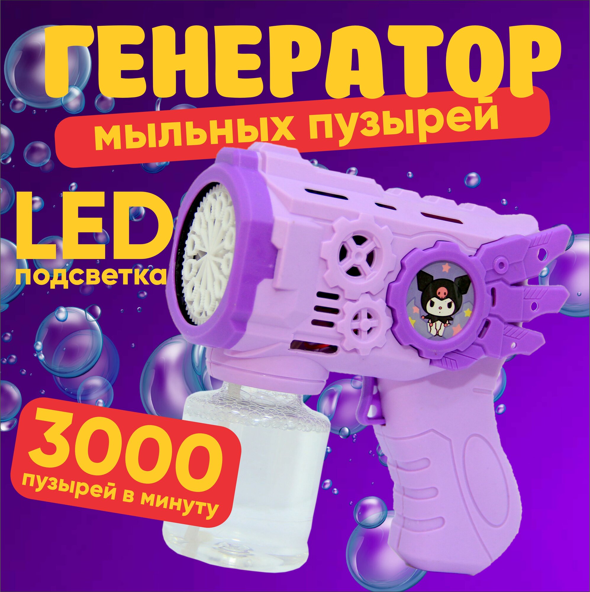 Генератор мыльных пузырей Bubble Machine 3000, до 3000 пузырей/мин, на батарейках, фиолетовый