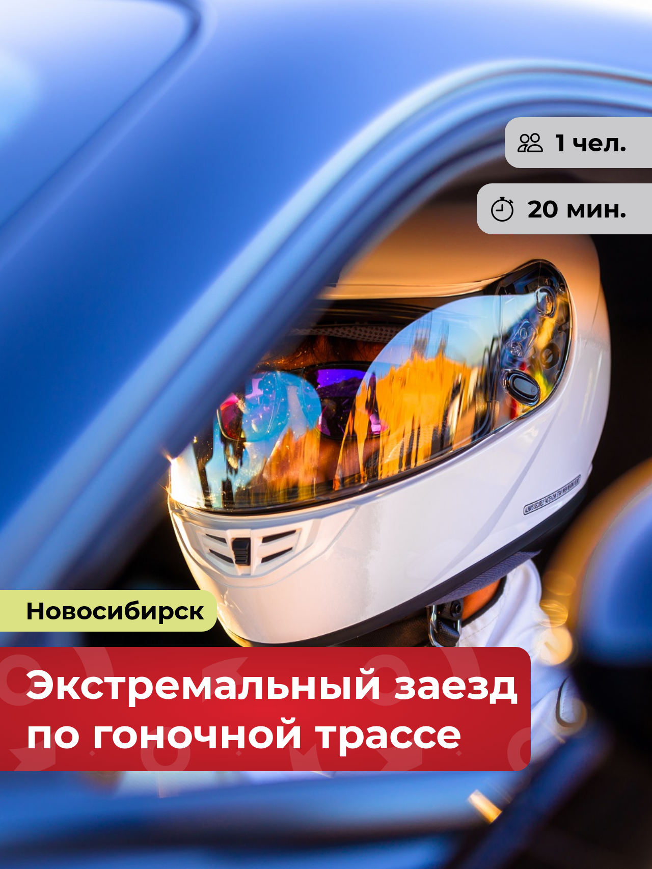 Подарочный сертификат bonodono Экстремальный заезд по гоночной трассе «Дрифт-такси.» г. Новосибирск