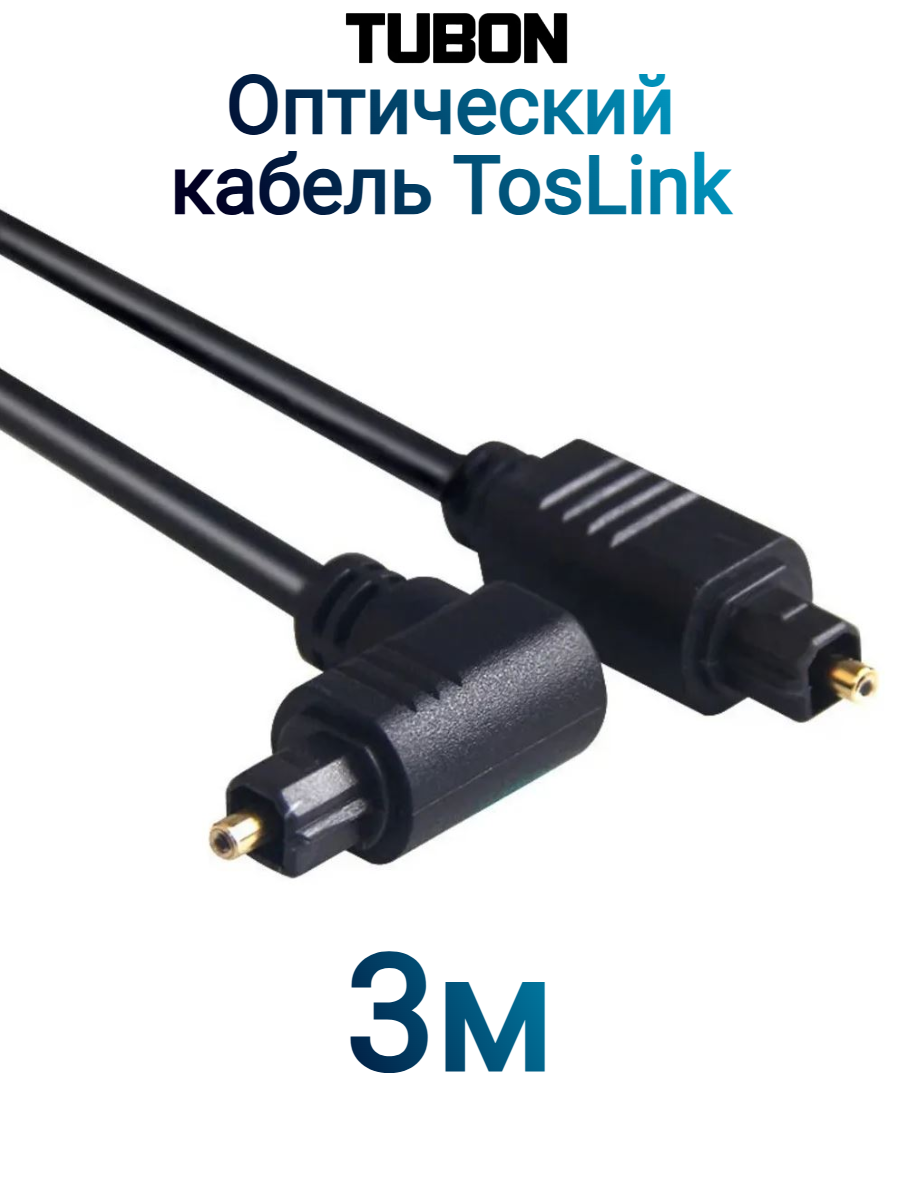 Кабель TUBON Оптический Toslink - Toslink Optical SPDIF T006 3м