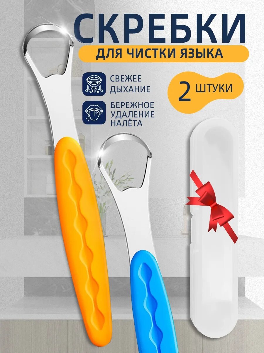Скребок для языка с футляром из нержавеющей стали для всей семьи