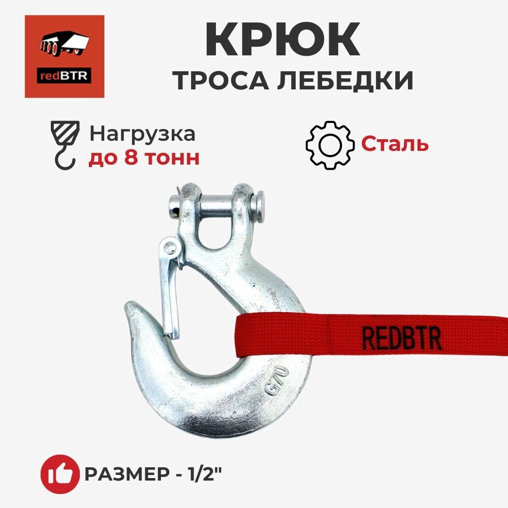 Крюк троса лебедки 1/2 (закрытый) 15000-17000 lbs (RedBTR) 890012
