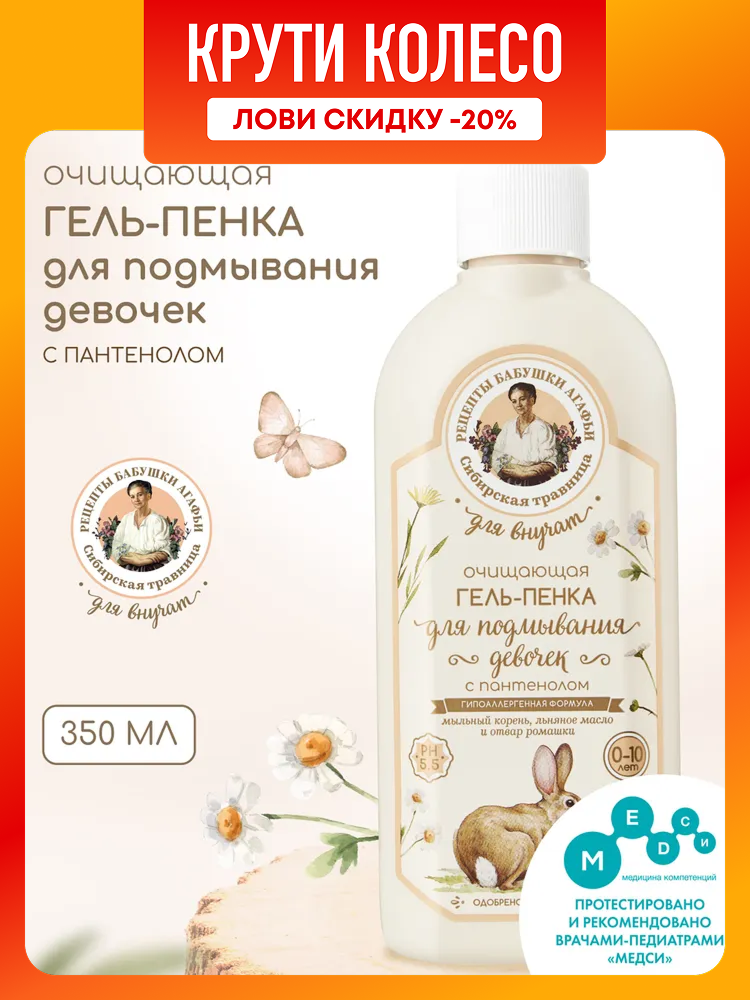 Рецепты бабушки Агафьи Для Внучат Очищающая гель пенка для подмывания девочек 0 и купания новорожденных младенцев с пантенолом 350 мл