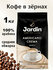 Кофе в зернах Жардин "Americano Crema", средняя обжарка, 1кг