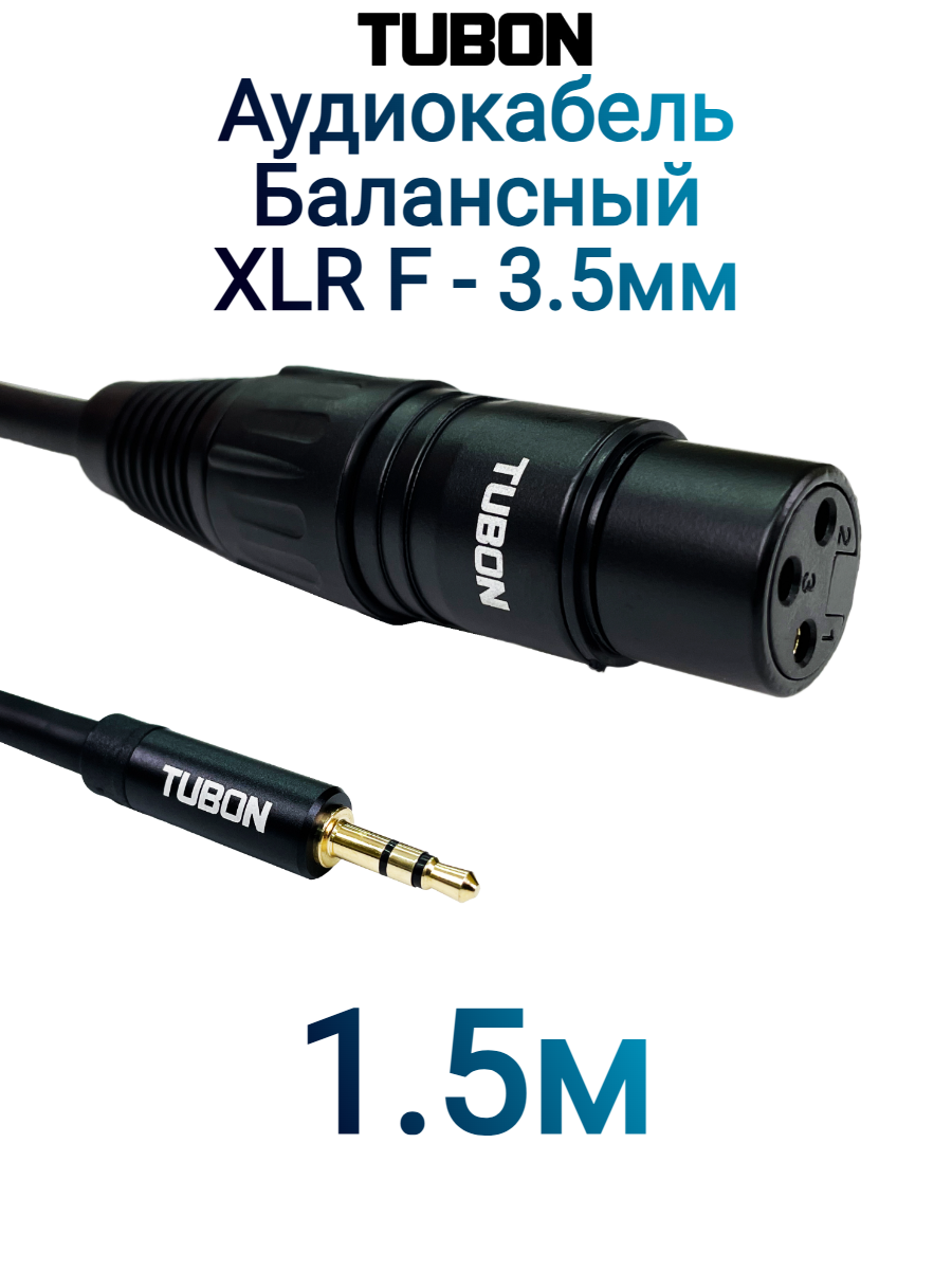Кабель TUBON Балансный Микрофонный межблочный XLR (F) Female - 3.5 мм mini jack (M) OD6.0 ПВХ XFMJ001 1.5м
