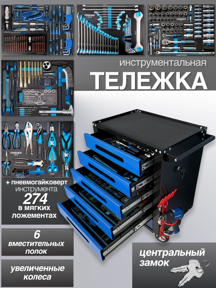 Тележка инструментальная с замком Forsage с Пневмогайковертом 1/2" 1200Нм и набором инструментов 274 предмета в Мягких ложементах