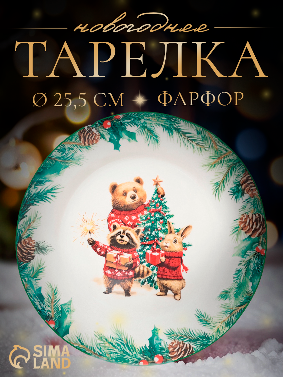 Тарелка новогодняя Доляна «Сказки зимнего леса» d=25.5 см фарфор белая