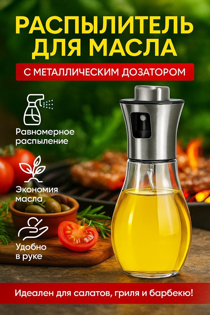 Распылитель для масла 200 мл / Диспенсер для соуса / спрей с дозатором для уксуса / Емкость для масла стекло