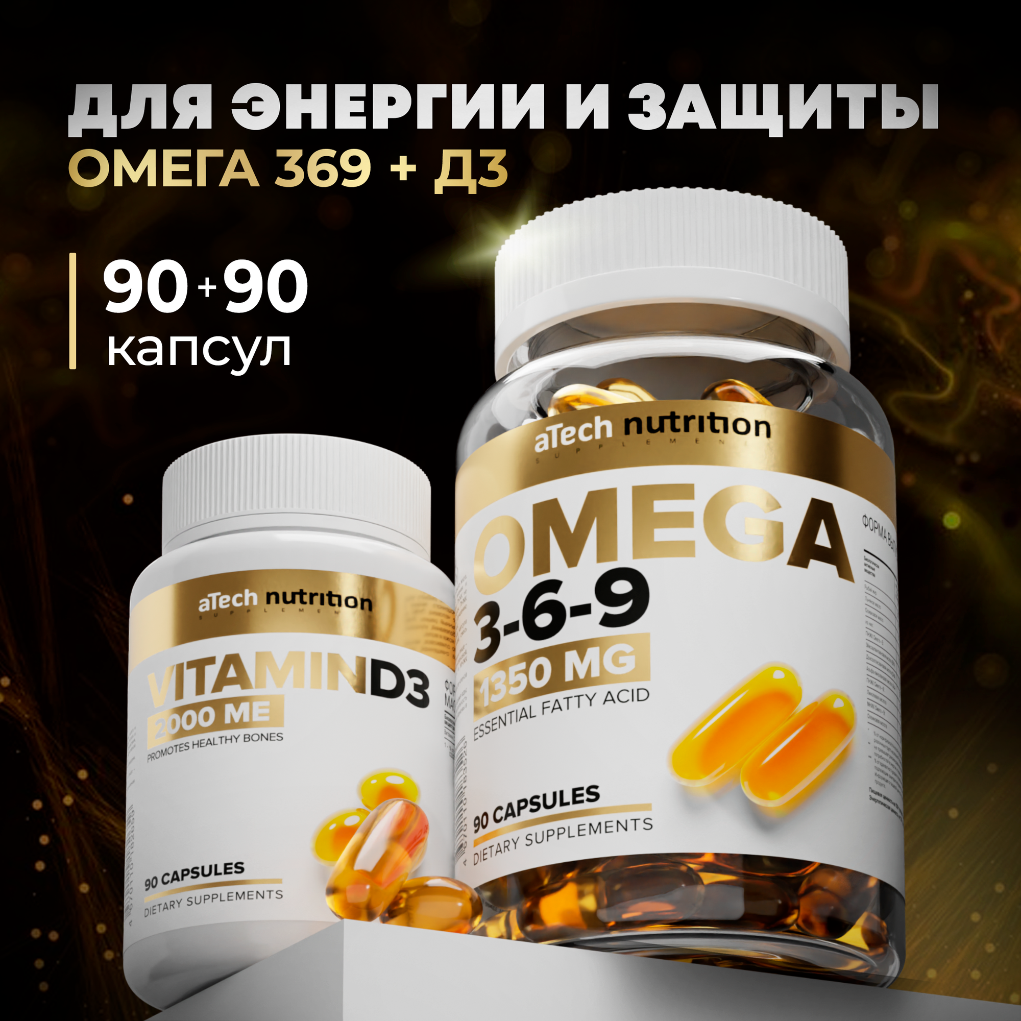 Витамины aTech nutrition: Д3 2000 МЕ + Омега 3 6 9 БАД 90+90 капсул