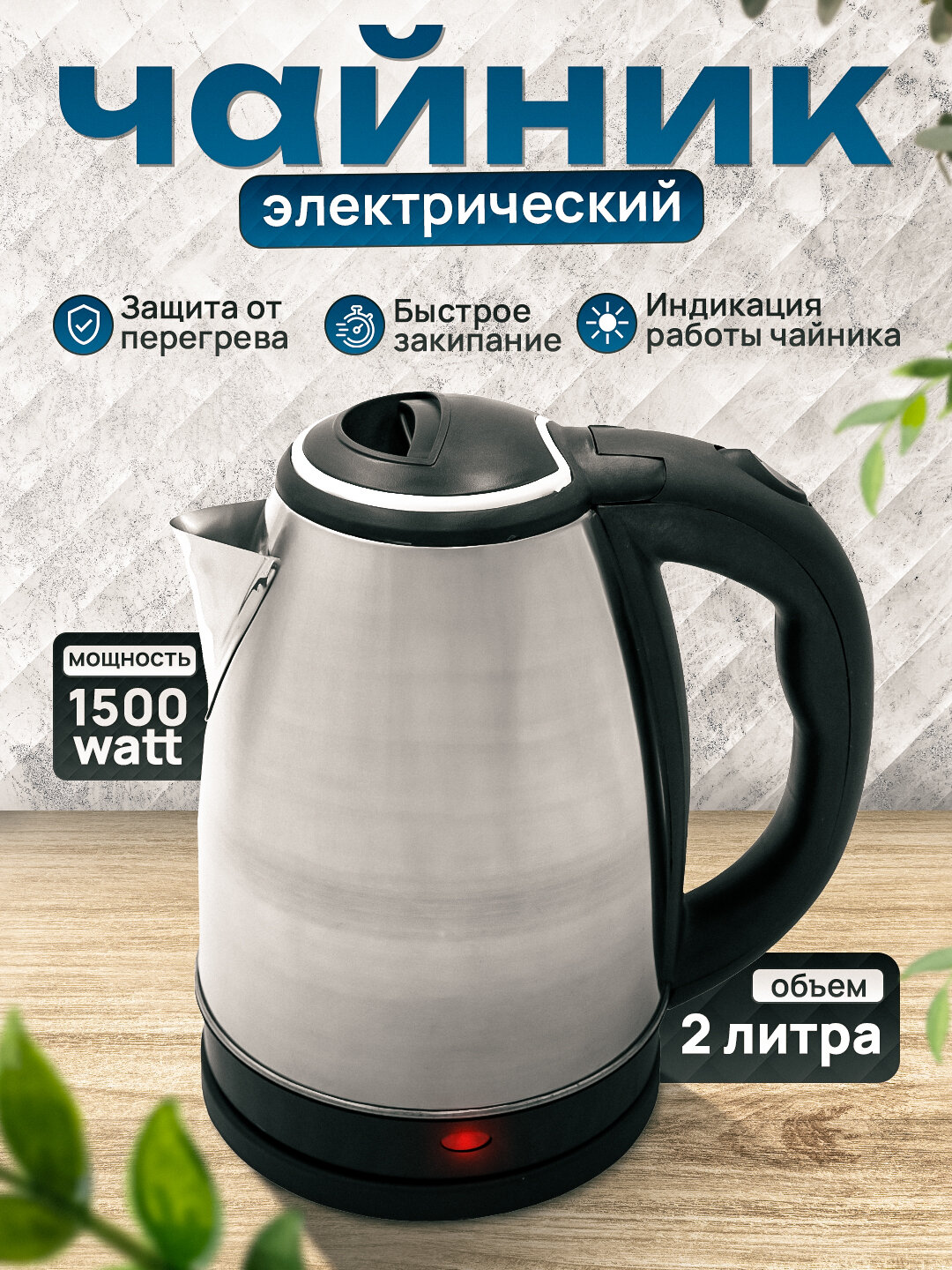Электрический чайник "Lider", нержавеющая сталь, 2.2 литра, 1500W, Тефаль