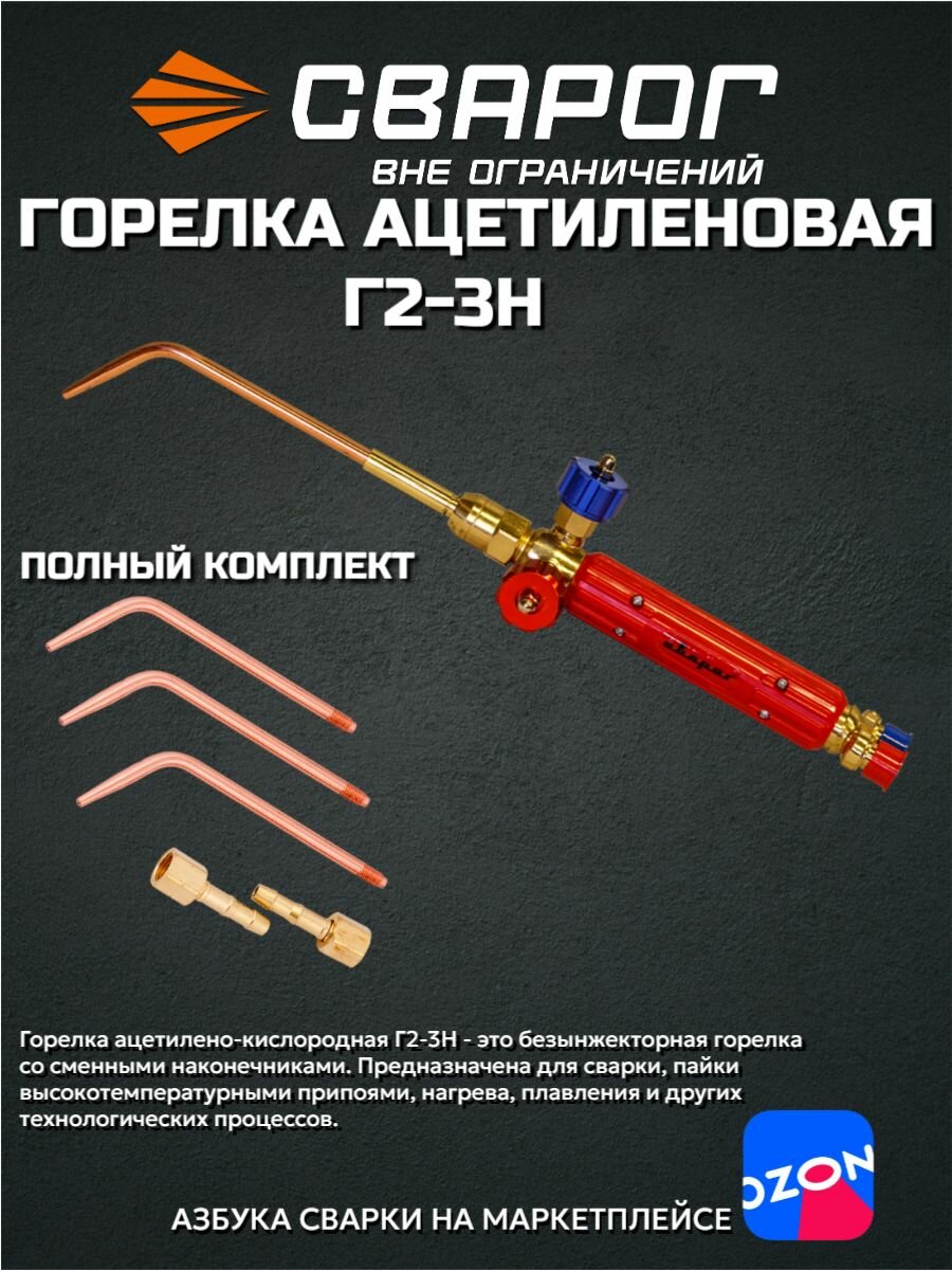 Горелка Сварог Г2-3Н безынжекторная вентильная ацетиленово-кислородная 3 сменных наконечника