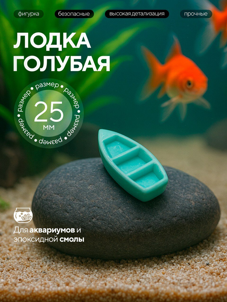 Фигурки морских обитателей - животных для аквариума, эпоксидной смолы Лодка