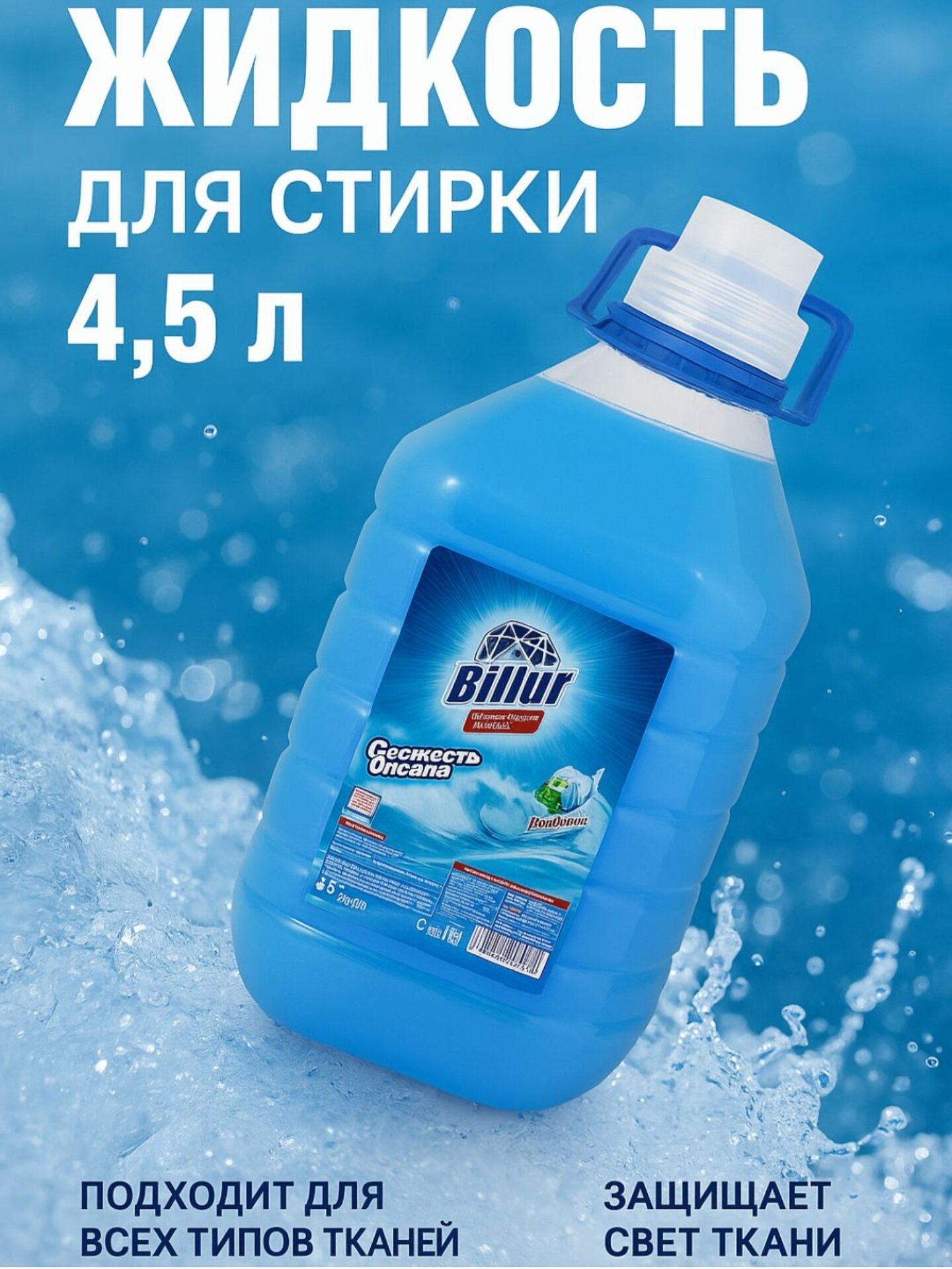 Billur -концентрат Billur, универсальный, для стиральных машин, 4,5л