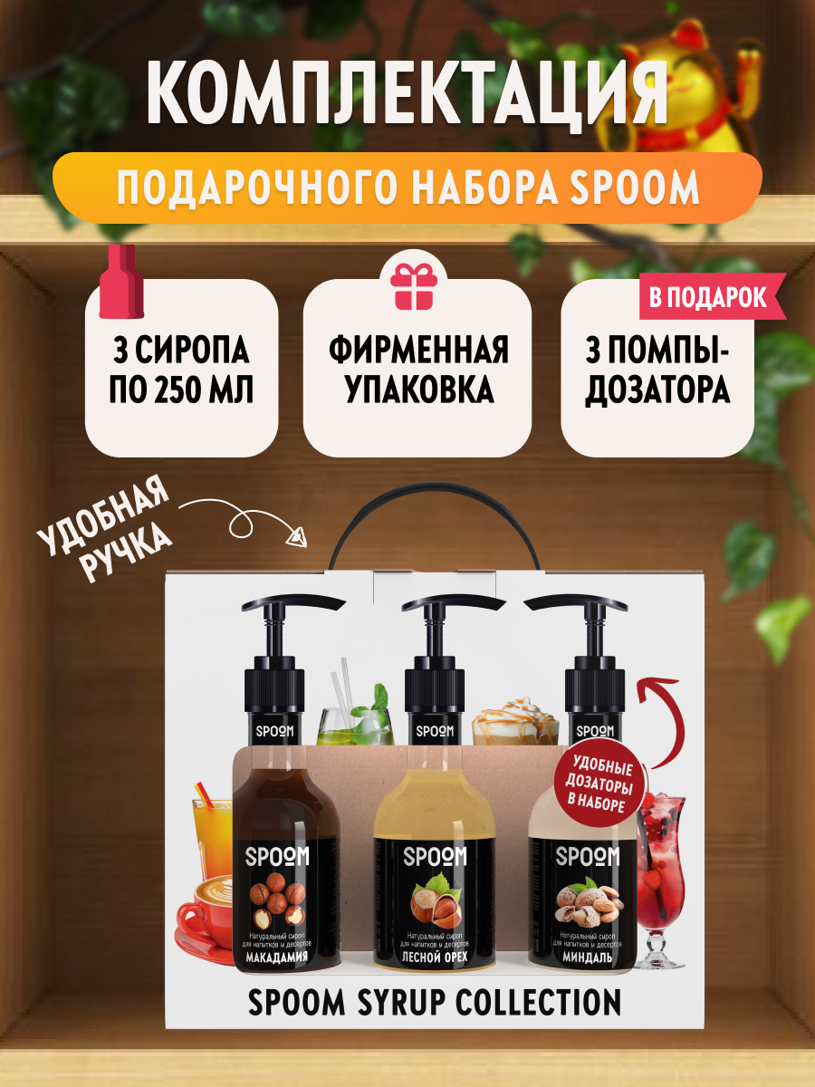 Набор сиропов SPOOM №16 для кофе Макадамия, Лесной орех, Миндаль в фирменной упаковке (3 шт по 330 г / 250 мл) + 3 шт дозатора в подарок — фото 1