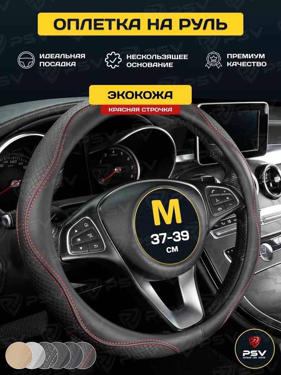 Чехол на руль оплетка руля для авто PSV ILLUSION (Черный/Отстрочка красная), размер M 37-39 см