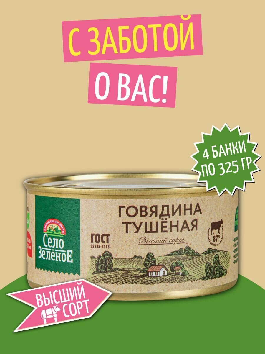 Говядина тушеная тушенка Высший сорт Село Зеленое 4 шт по 325 гр