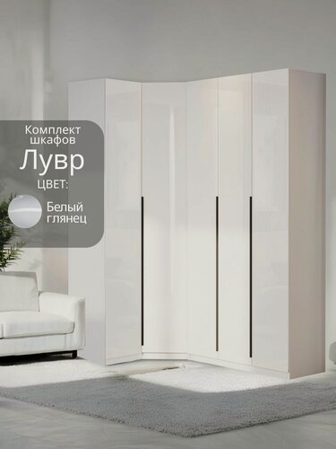 Изображение товара Угловой шкаф распашной для одежды белый/белый глянец Лувр, модульный, с ящиками, 1+3 (от угла 119/199 см)