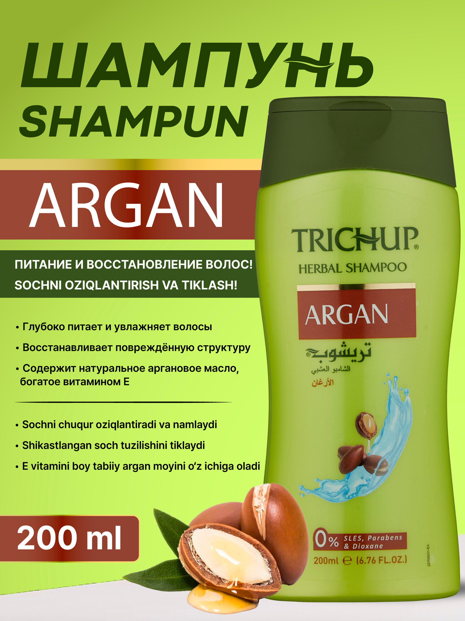 Шампунь Trichup "Argan", для сухих и поврежденных волос, с аргановым маслом_200ml
