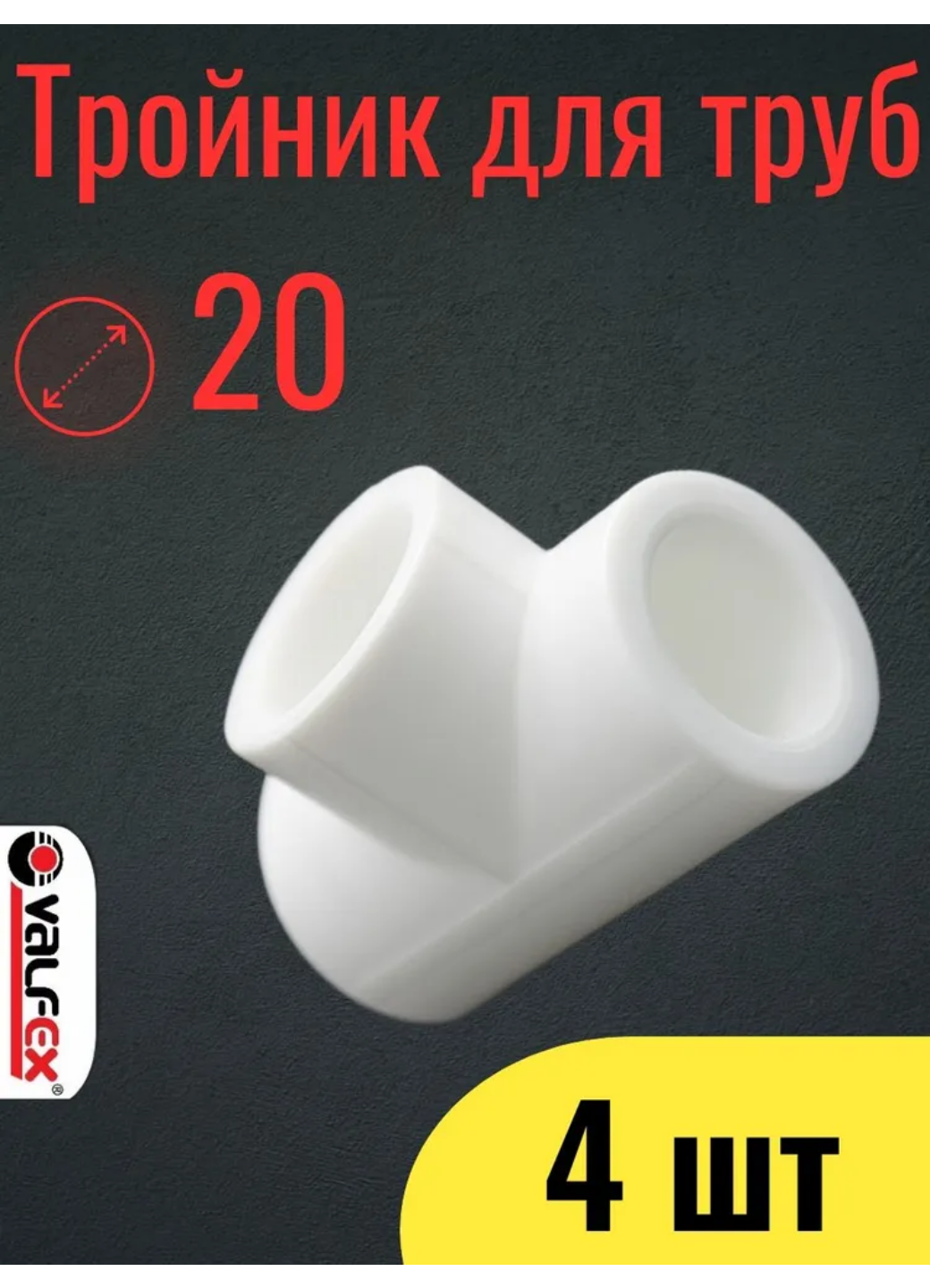 PPR VALFEX Тройник 20 набор 4шт