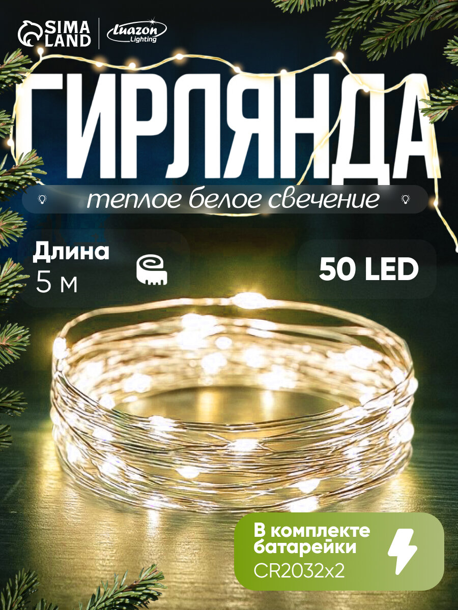 Гирлянда «Нить» 5 м роса IP20 серебристая нить 50 LED батарейки CR2032х2 (в комплекте) свечение тёплое белое