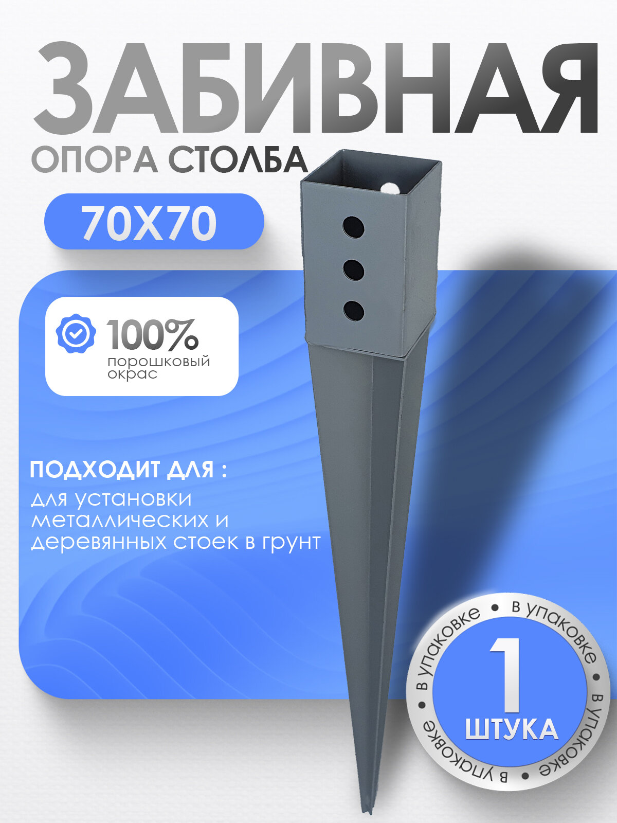 Забивное основание столба под брус металлический 70х70 мм (1 шт.)
