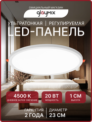 Светодиодная панель, встраиваемая, с регулировкой, 20 Вт, круглая