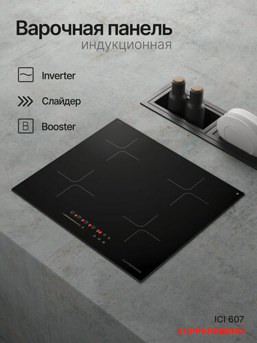 Изображение товара Варочная поверхность индукционная Kuppersberg ICI 607 (Модификация 2026 года)