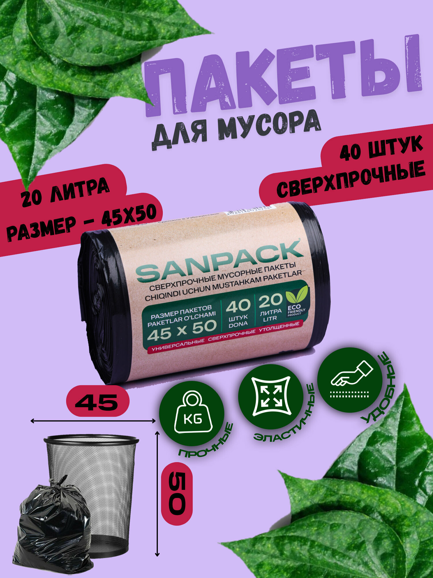 Пакеты для мусора Sanpack, 45x50 см, 20 л, 40 шт. (дно звезда)