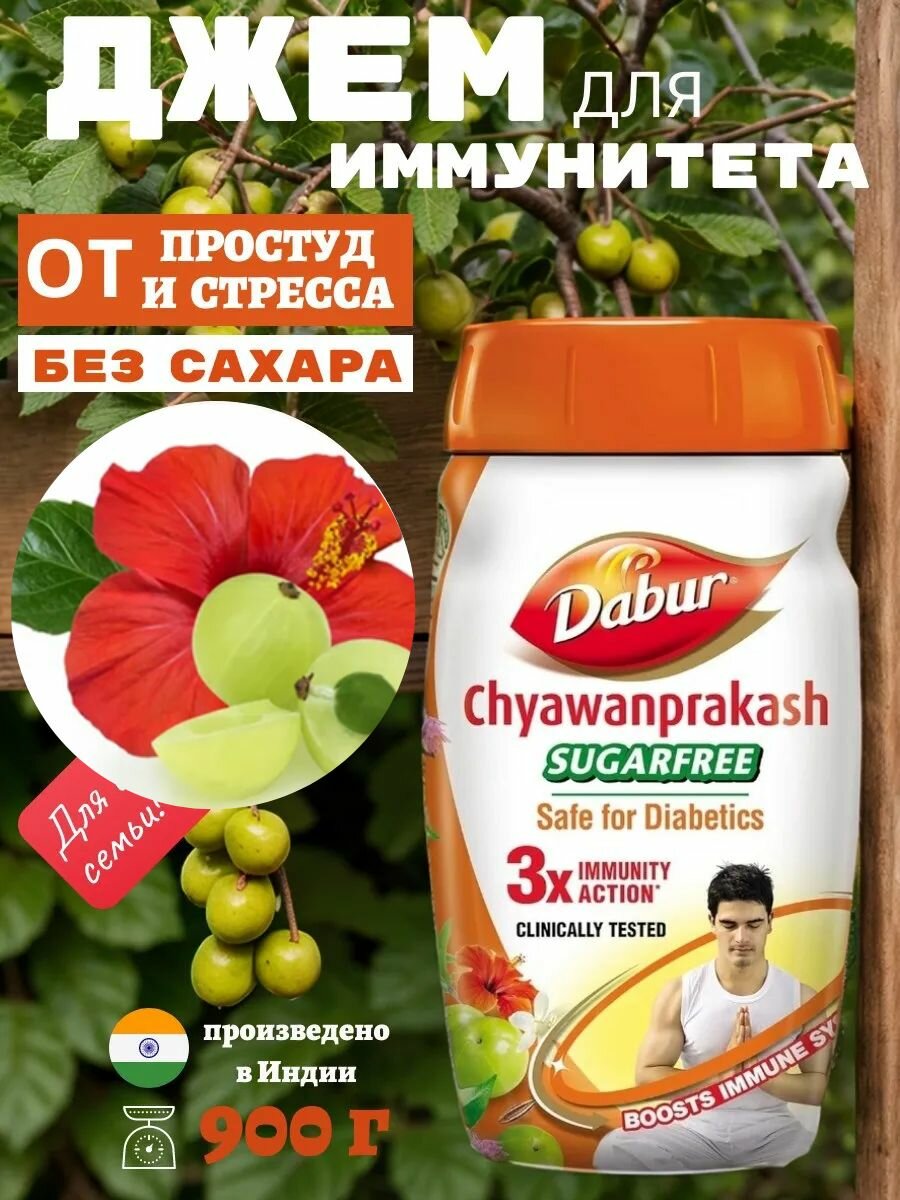 Чаванпраш дабур без сахара "Чаванпракаш" 900г, 1 шт. Dabur