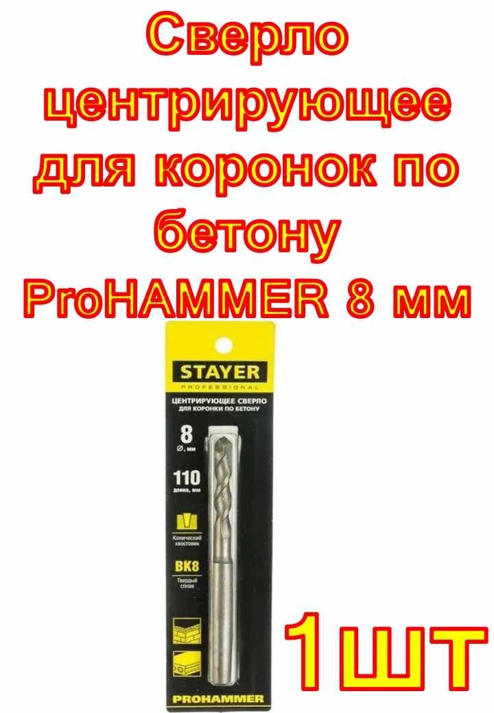 Сверло центрирующее для коронок по бетону ProHAMMER 8 мм STAYER