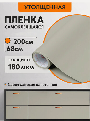 Изображение товара Самоклеящаяся пленка светло-серая матовая, водостойкая, 68х200 см