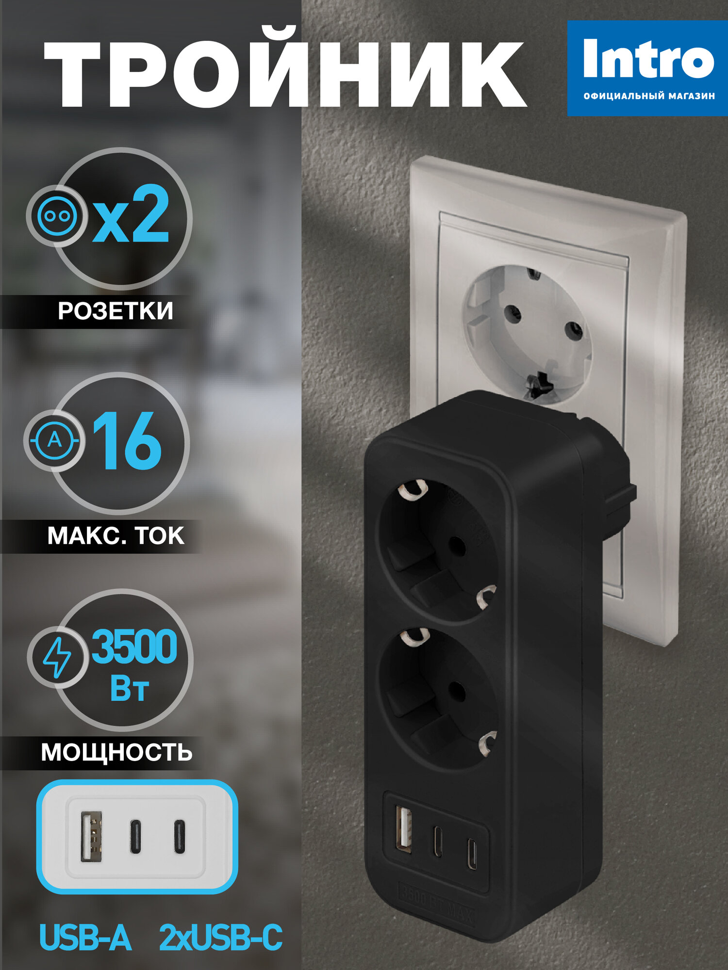 Разветвитель электрический Intro TR-2e-3USB-B на 2 розетки с заземлением + 3 USB A+C 16А черный