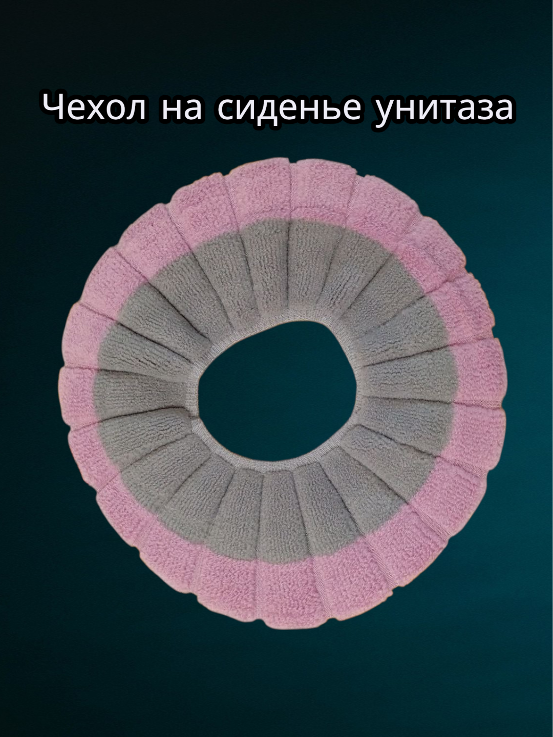 Мягкий чехол-коврик на сиденье унитаза, Чехол на сиденье унитаза. Тёплый чехол для сиденья унитаза.
