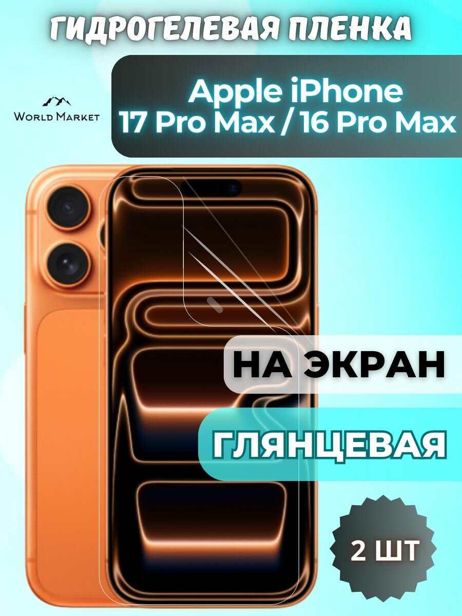 Комплект 2шт. Защитная гидрогелевая пленка на Apple iPhone 16 Pro Max, 17 Pro Max / глянцевая на экран / защита с эффектом восстановления на Айфон 16 Про Макс