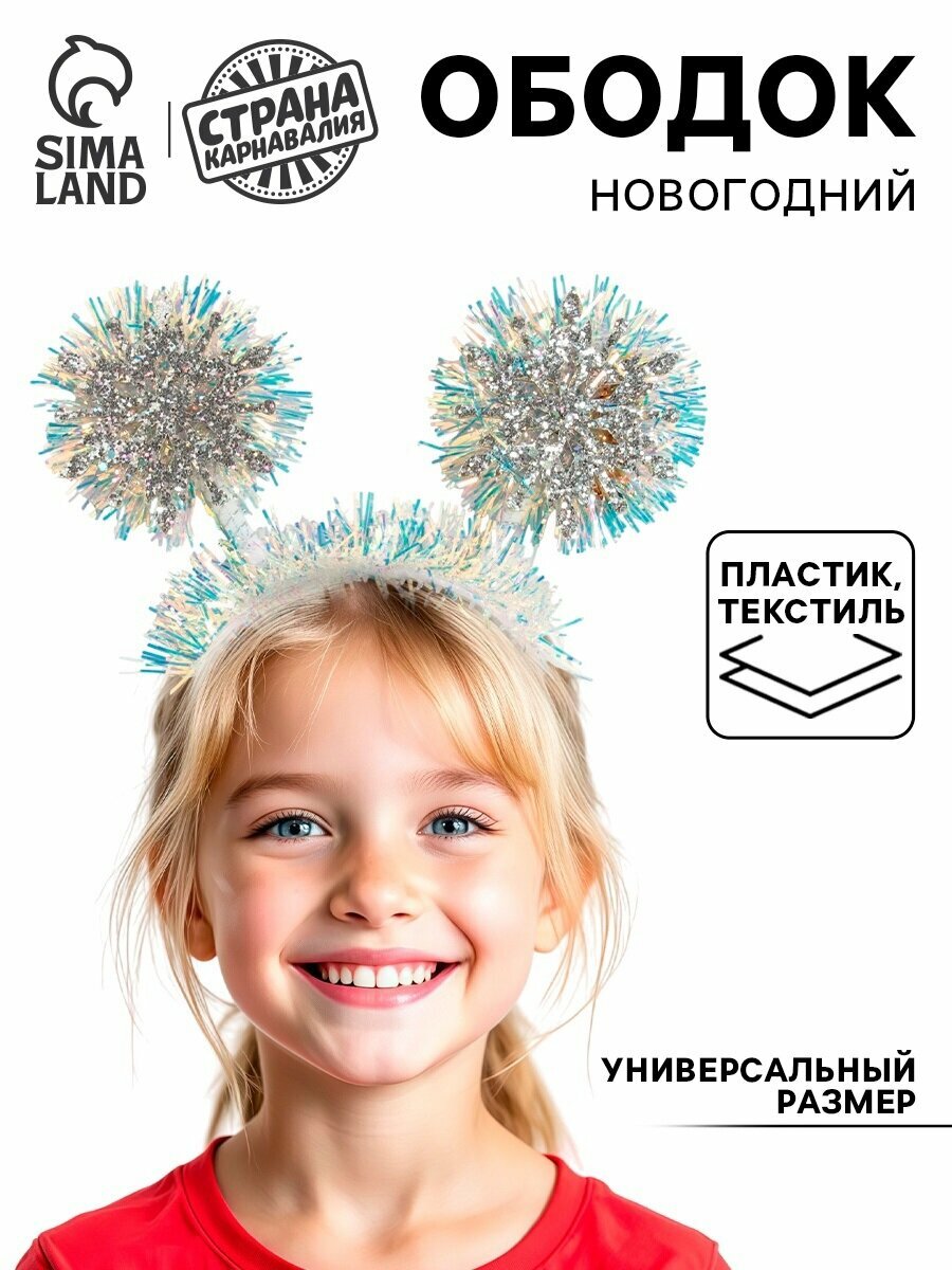 Карнавальный ободок Страна Карнавалия 