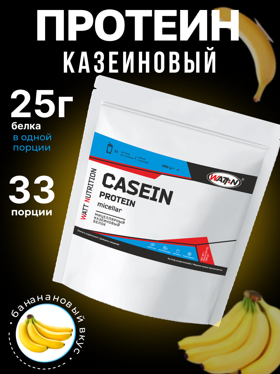 WATT NUTRITION Мицеллярный казеин, Casein Protein, 1000 гр, банан
