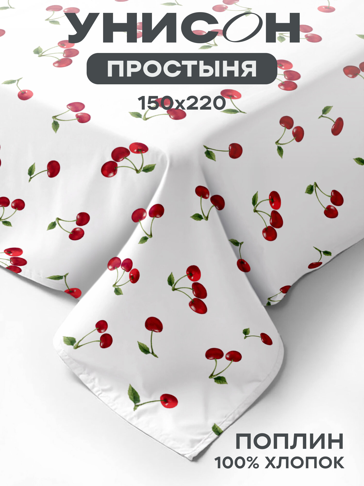 Унисон Простыня Поплин 15 спальная 150х220 см / Простынь Cherry Kiss рис. 27274-1
