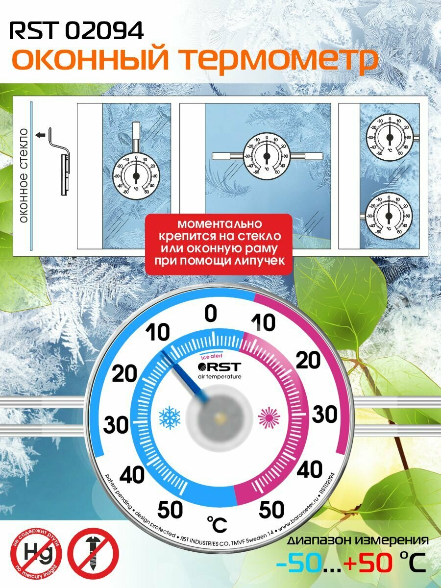 Термометр RST 02094 биметаллический оконный на липучках белый