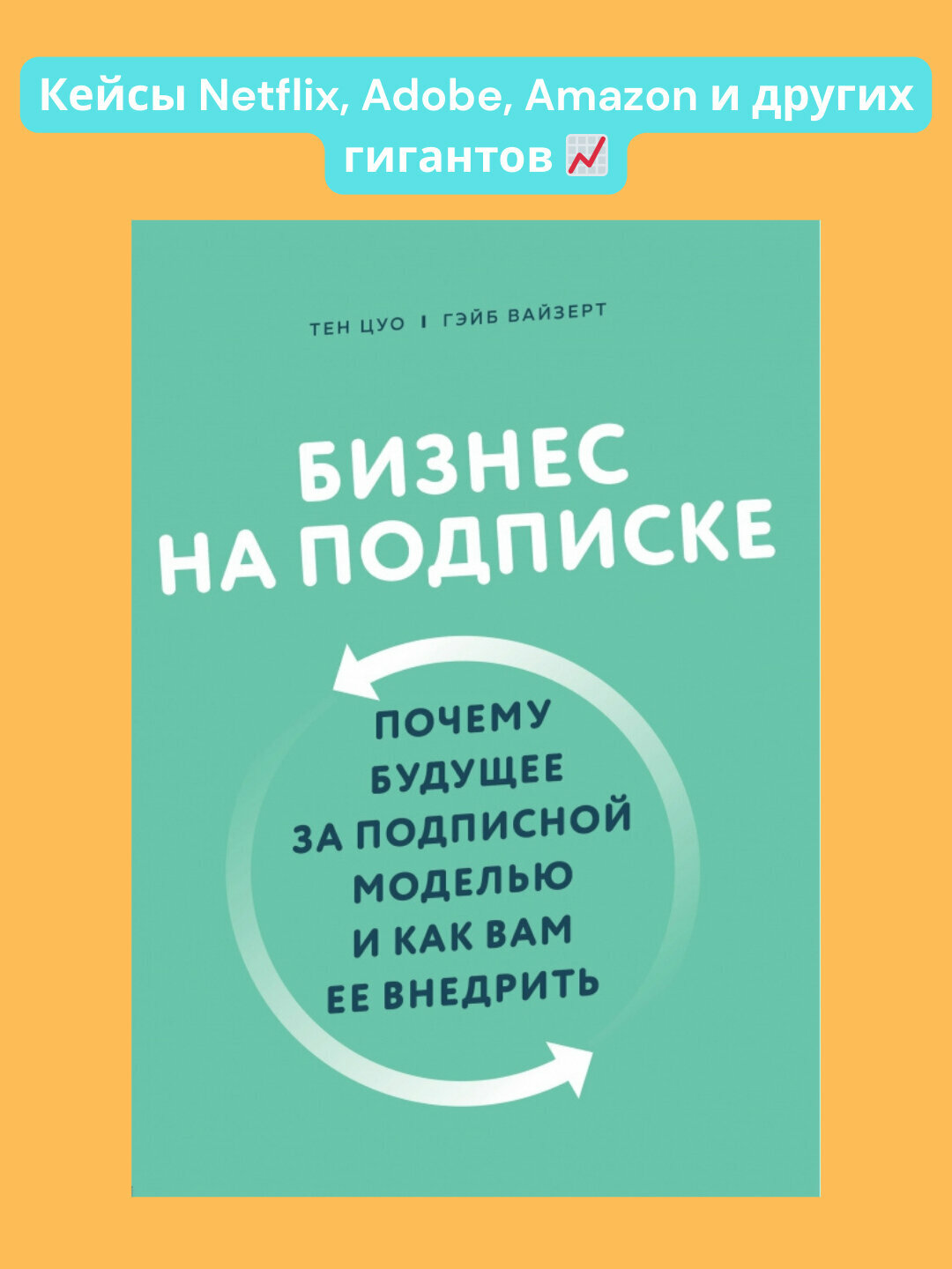 Книга, Бизнес на подписке, Цуо Вайзерт