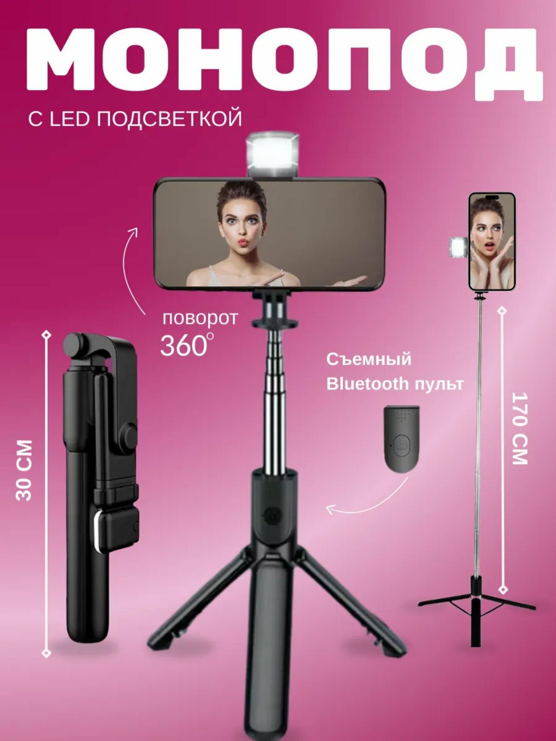 Универсальный штатив 3-в-1: селфи-палка, трипод и Bluetooth пульт для фото и видео
